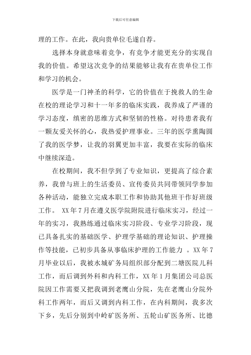 关于护士的求职自荐信模板汇编5篇_第3页