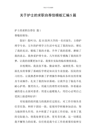 关于护士的求职自荐信模板汇编5篇