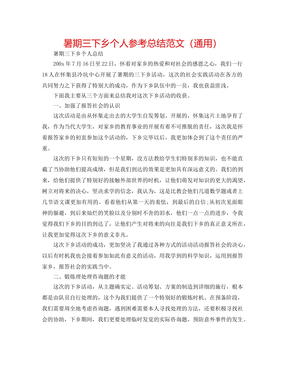 暑期三下乡个人参考总结范文（通用） _第1页