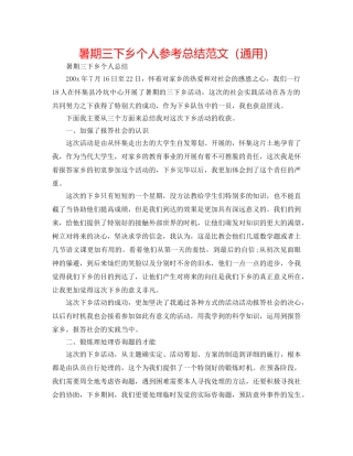 暑期三下乡个人参考总结范文（通用） 