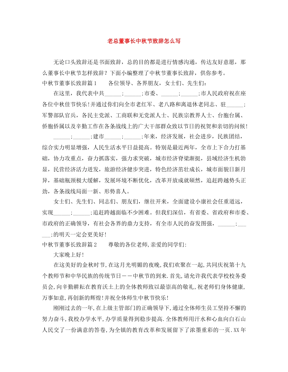 老总董事长中秋节致辞怎么写 _第1页