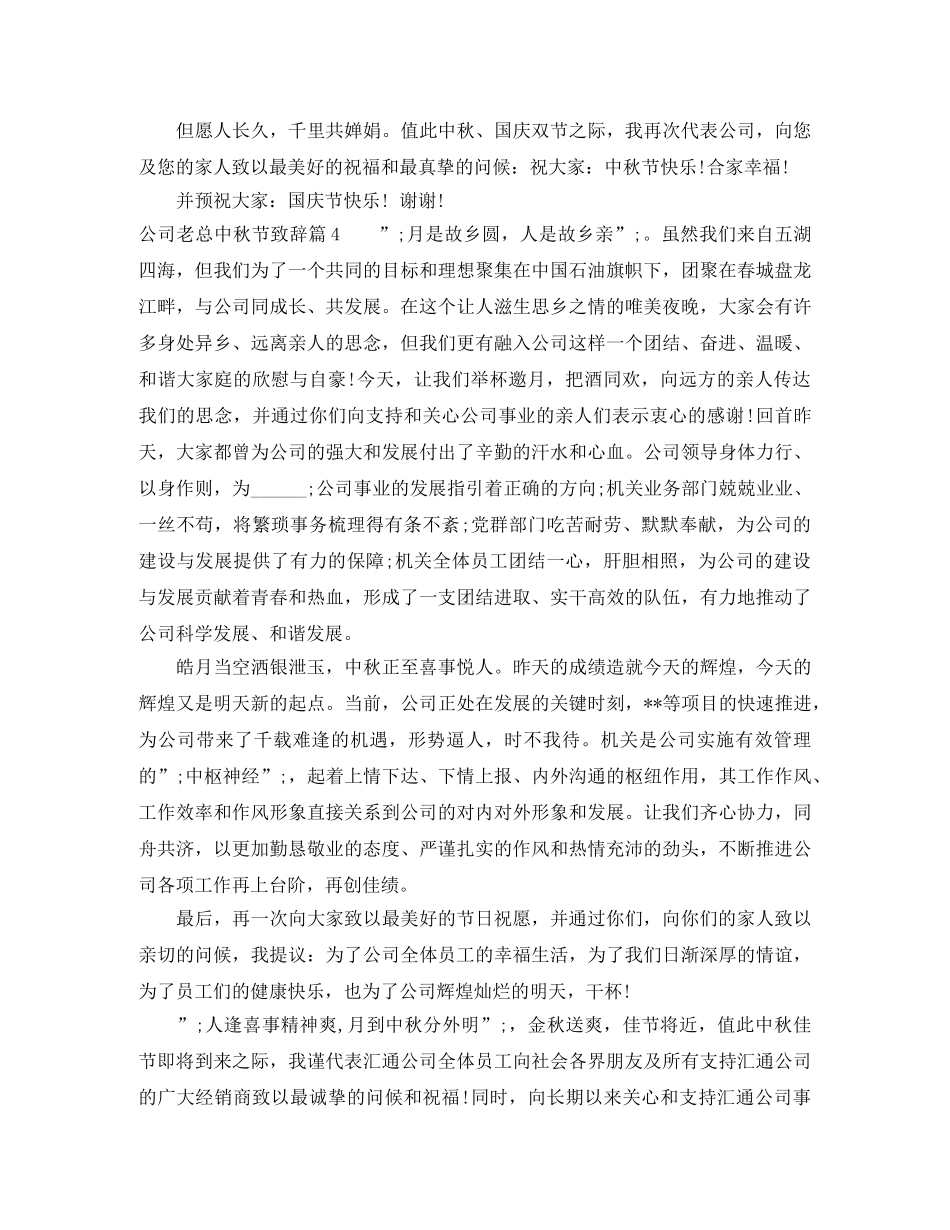 老总董事长中秋节致辞怎么写 _第3页