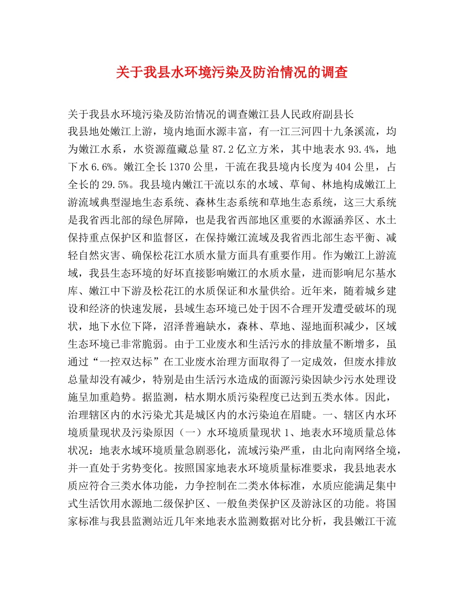 关于我县水环境污染及防治情况的调查2 _第1页