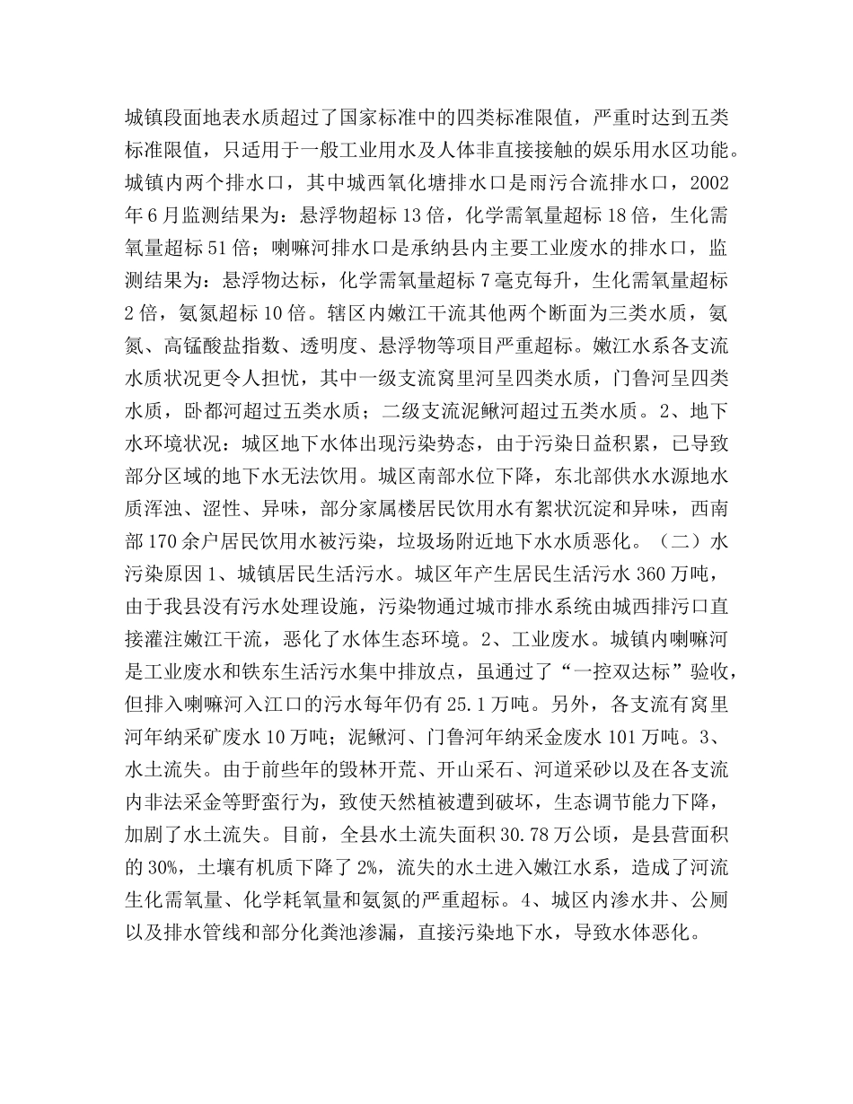 关于我县水环境污染及防治情况的调查2 _第2页