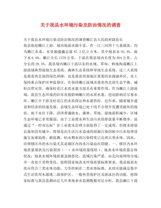 关于我县水环境污染及防治情况的调查2 