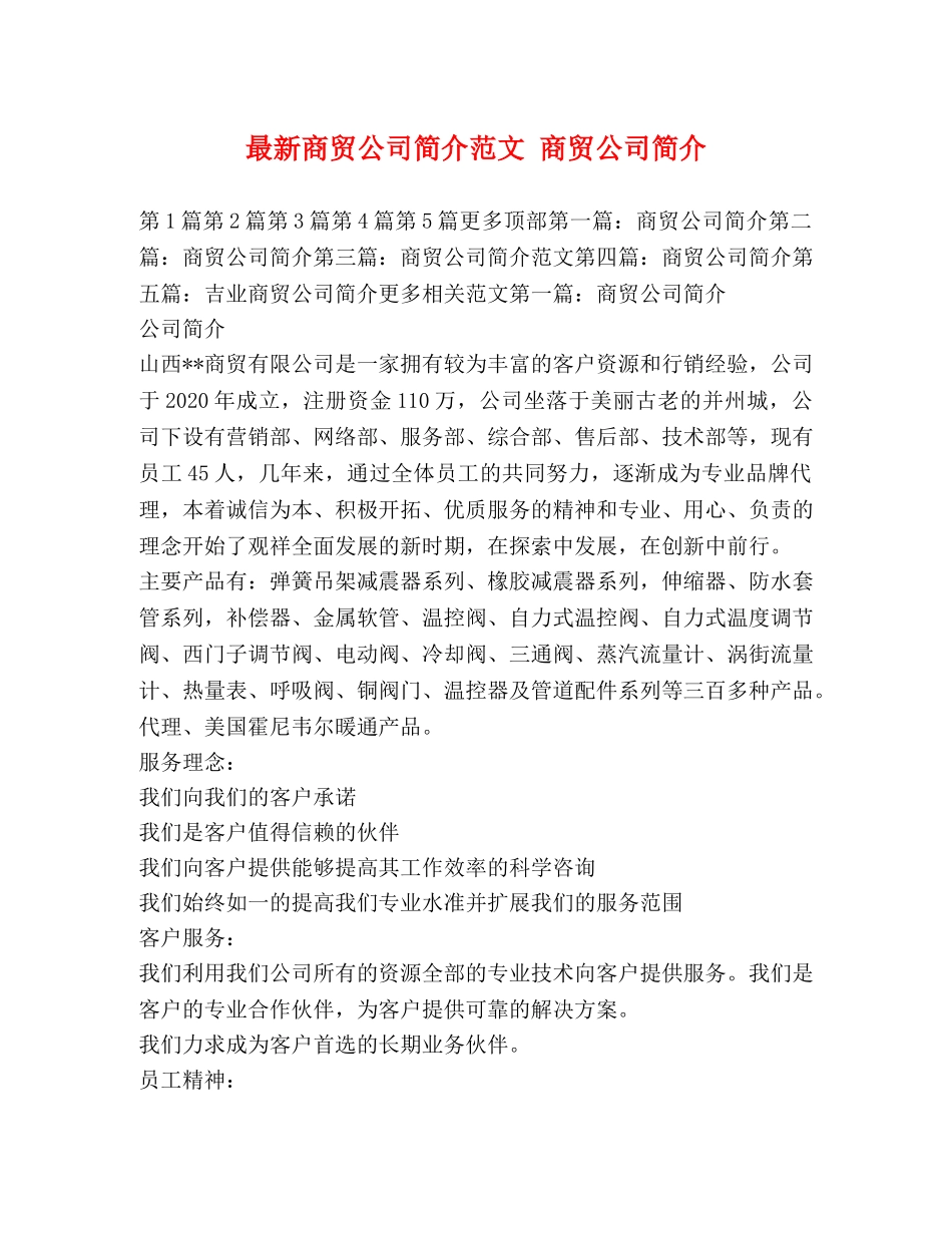 最新商贸公司简介范文 商贸公司简介 _第1页