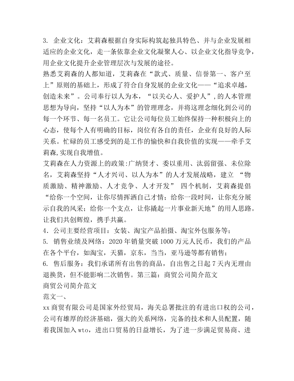 最新商贸公司简介范文 商贸公司简介 _第3页