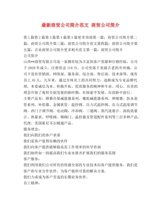 最新商贸公司简介范文 商贸公司简介 