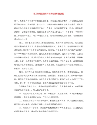 市卫生局医政科科长岗位竞职演讲稿 