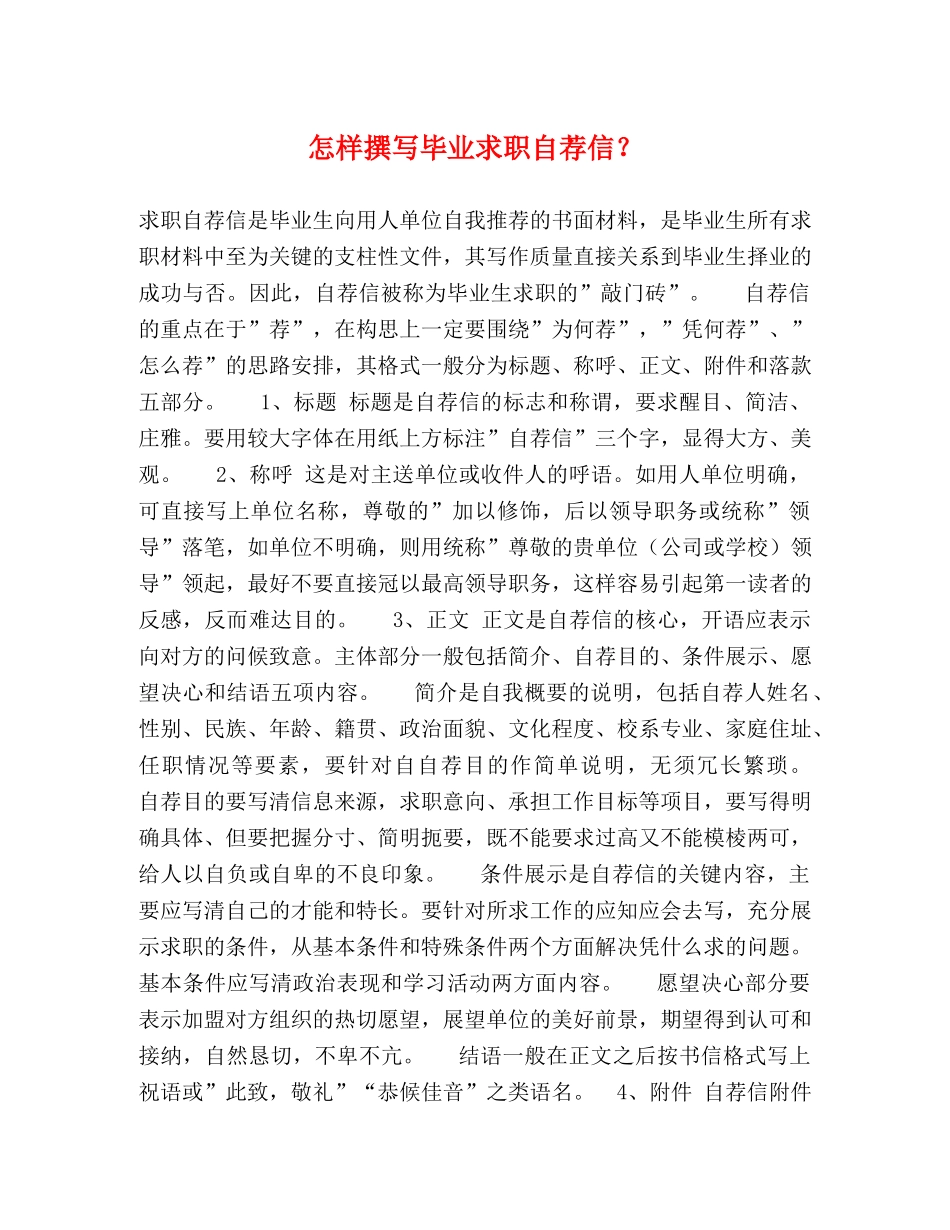 怎样撰写毕业求职自荐信？ _第1页