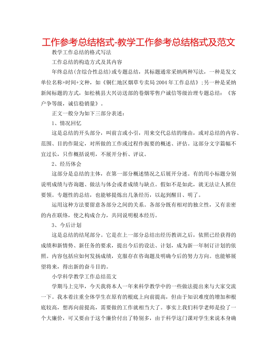 工作参考总结格式-教学工作参考总结格式及范文 _第1页
