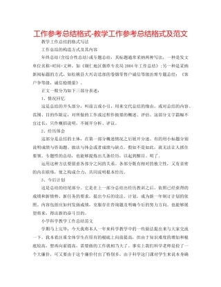 工作参考总结格式-教学工作参考总结格式及范文 