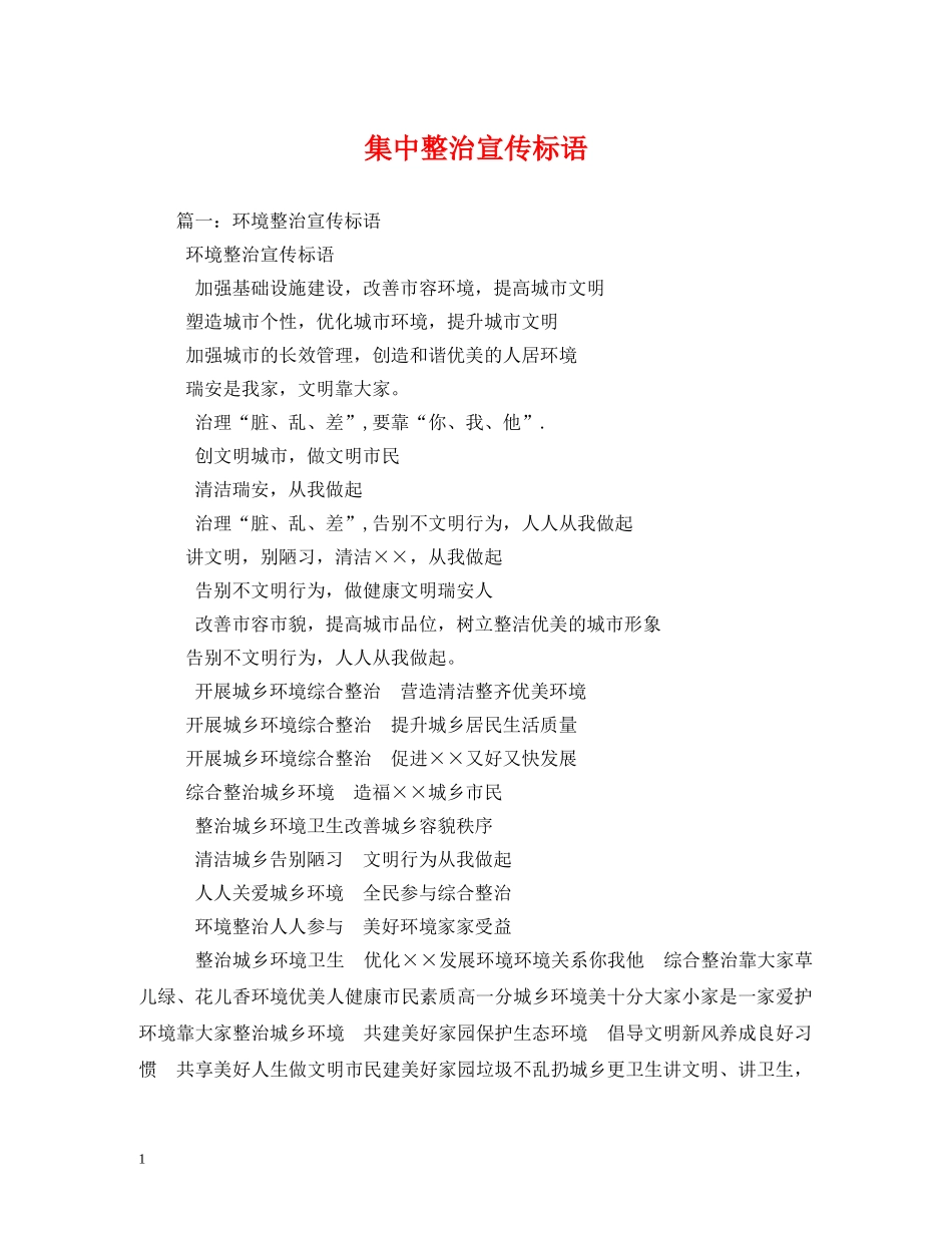 集中整治宣传标语 _第1页