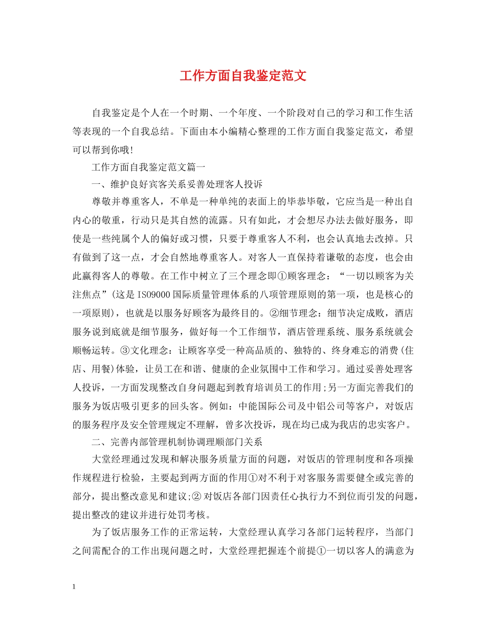 工作方面自我鉴定范文 _第1页