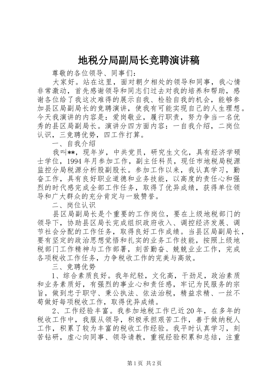 地税分局副局长竞聘演讲范文_第1页