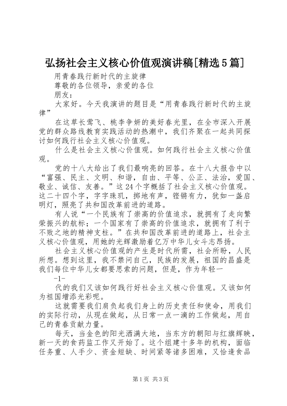 弘扬社会主义核心价值观演讲[精选5篇]_第1页