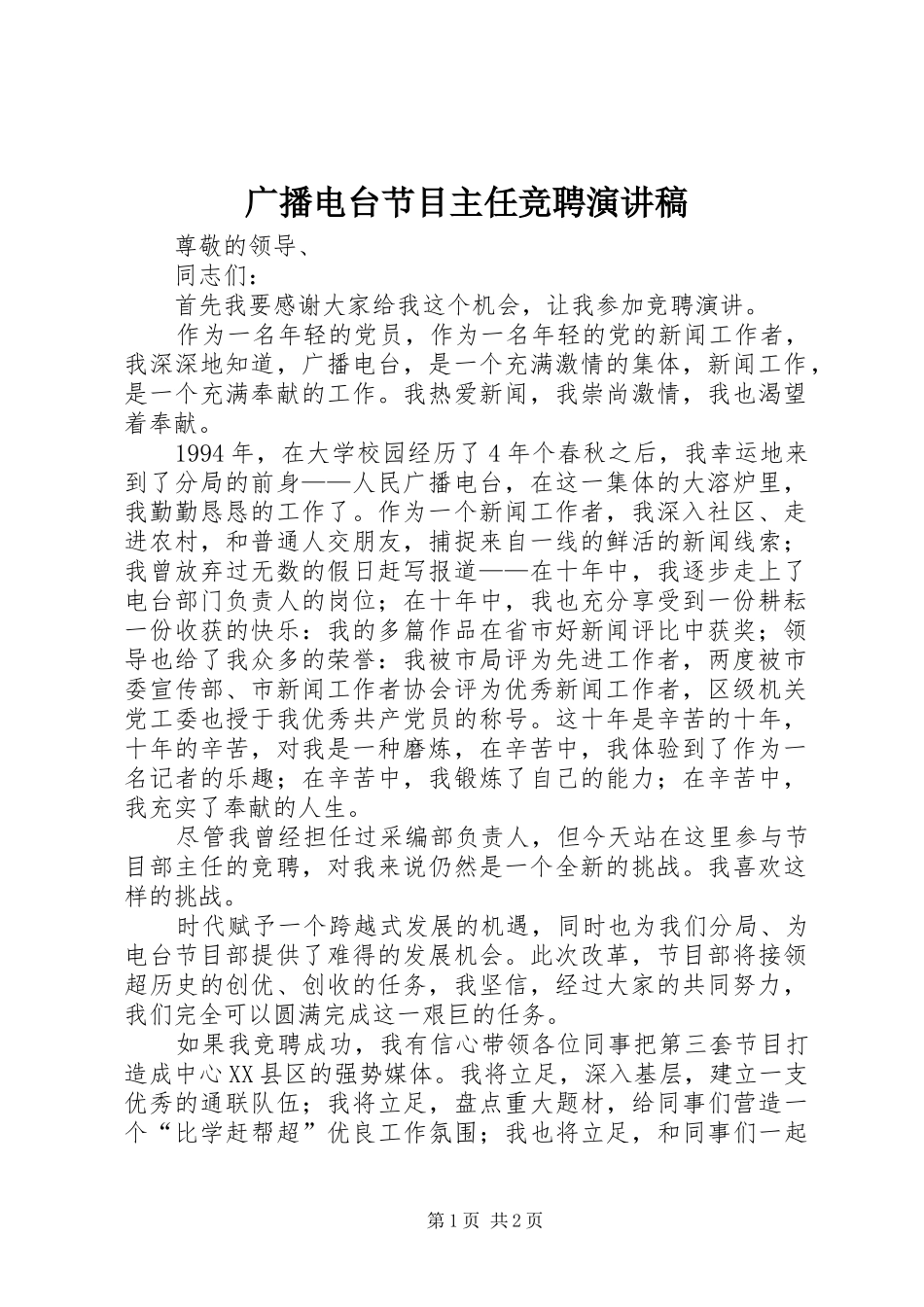 广播电台节目主任竞聘演讲致辞稿_第1页