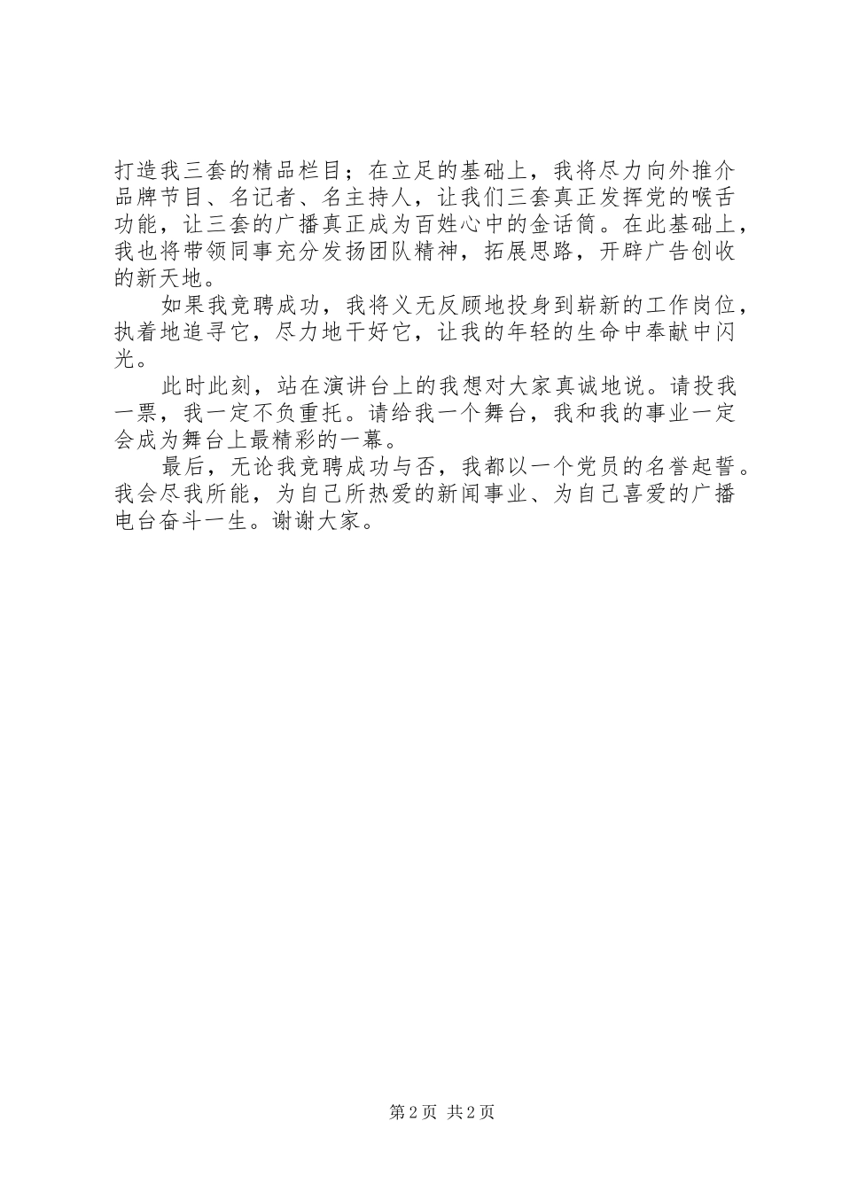 广播电台节目主任竞聘演讲致辞稿_第2页