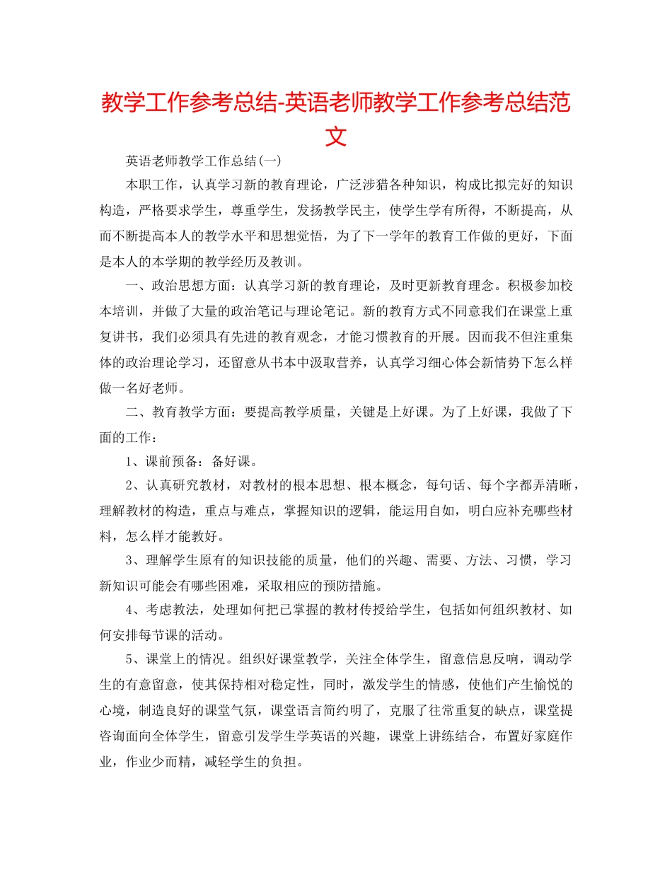 教学工作参考总结-英语老师教学工作参考总结范文 _第1页