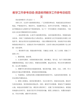 教学工作参考总结-英语老师教学工作参考总结范文 