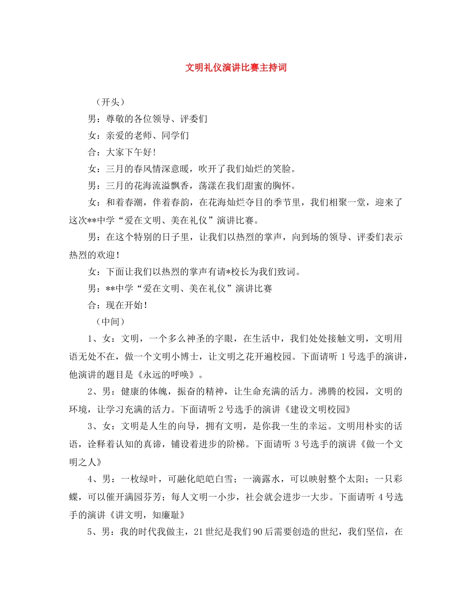 文明礼仪演讲比赛主持词 _第1页