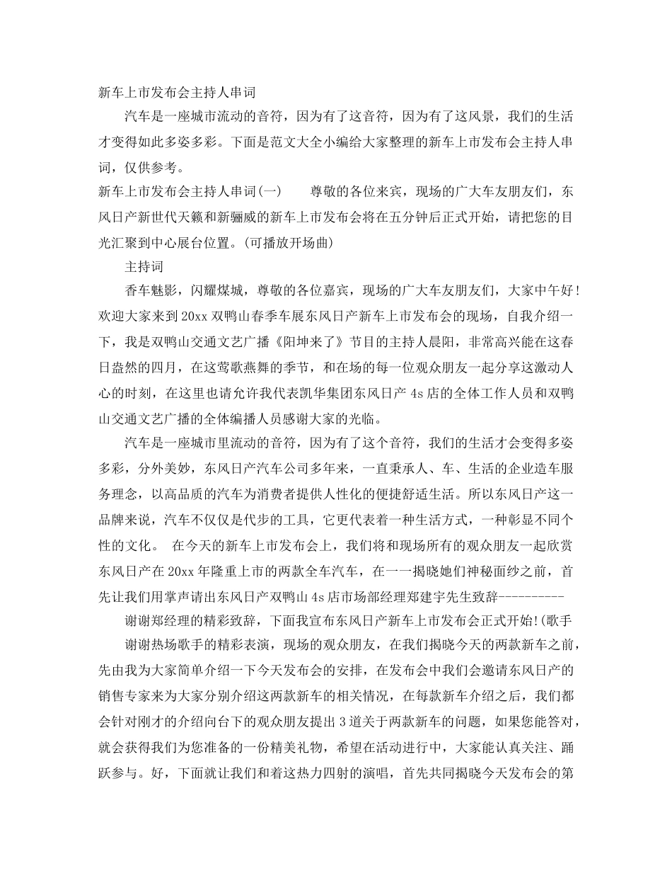 新车上市发布会主持人串词 _第1页