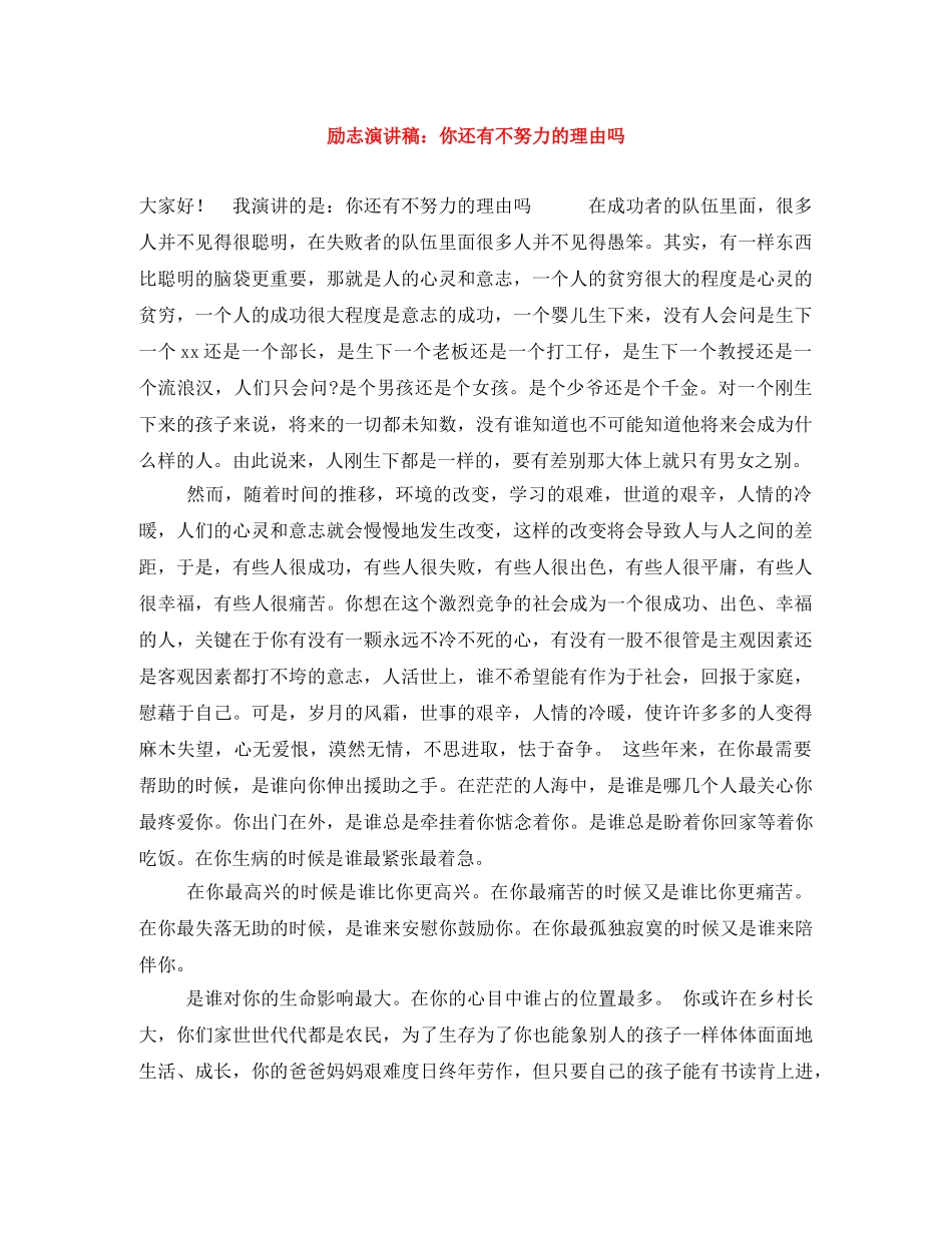 励志演讲稿你还有不努力的理由吗 _第1页