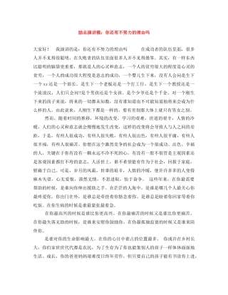 励志演讲稿你还有不努力的理由吗 