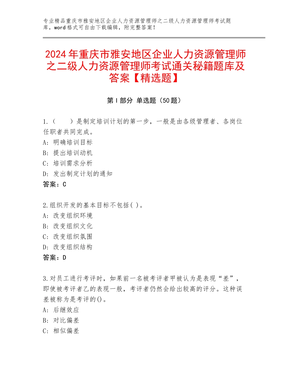 2024年重庆市雅安地区企业人力资源管理师之二级人力资源管理师考试通关秘籍题库及答案【精选题】_第1页