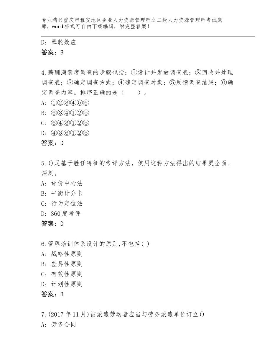 2024年重庆市雅安地区企业人力资源管理师之二级人力资源管理师考试通关秘籍题库及答案【精选题】_第2页