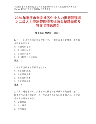 2024年重庆市雅安地区企业人力资源管理师之二级人力资源管理师考试通关秘籍题库及答案【精选题】