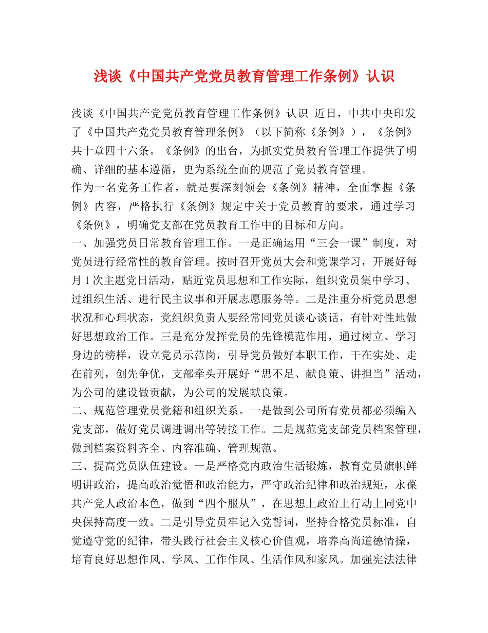 浅谈《中国共产党党员教育管理工作条例》认识 _第1页
