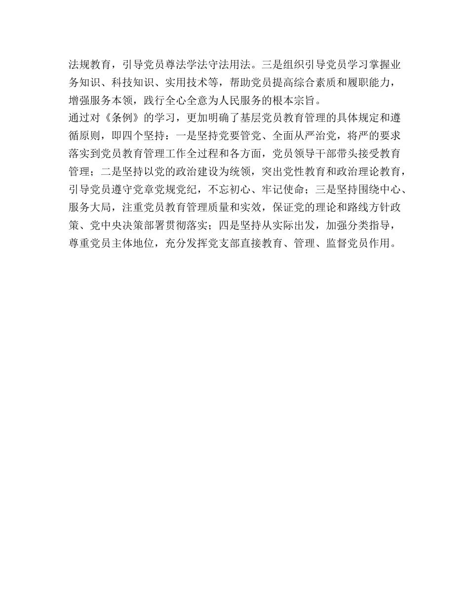 浅谈《中国共产党党员教育管理工作条例》认识 _第2页