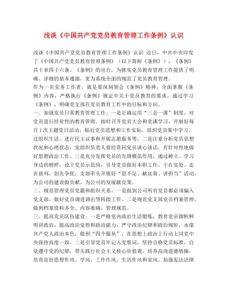 浅谈《中国共产党党员教育管理工作条例》认识 
