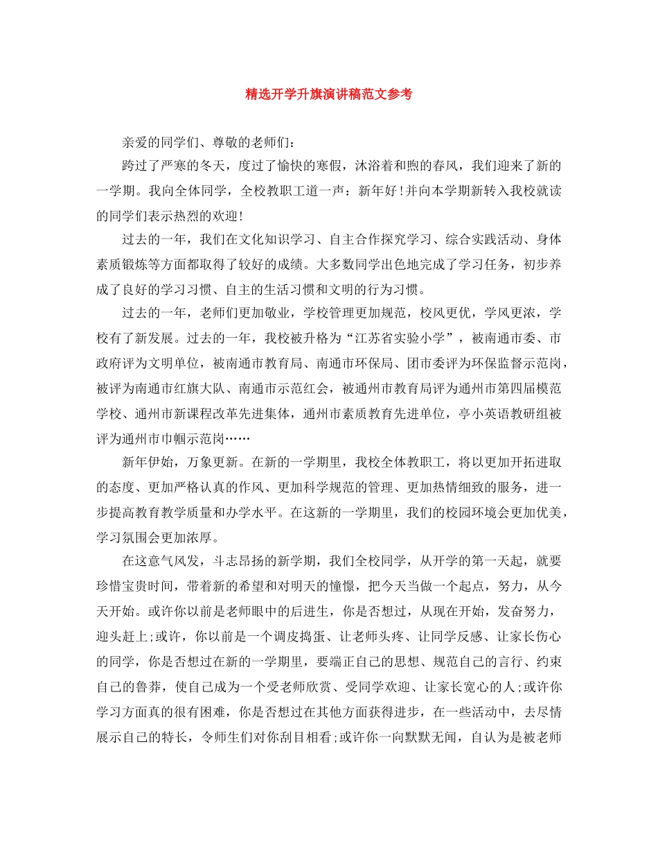 精选开学升旗演讲稿范文参考 _第1页