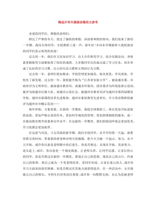 精选开学升旗演讲稿范文参考 