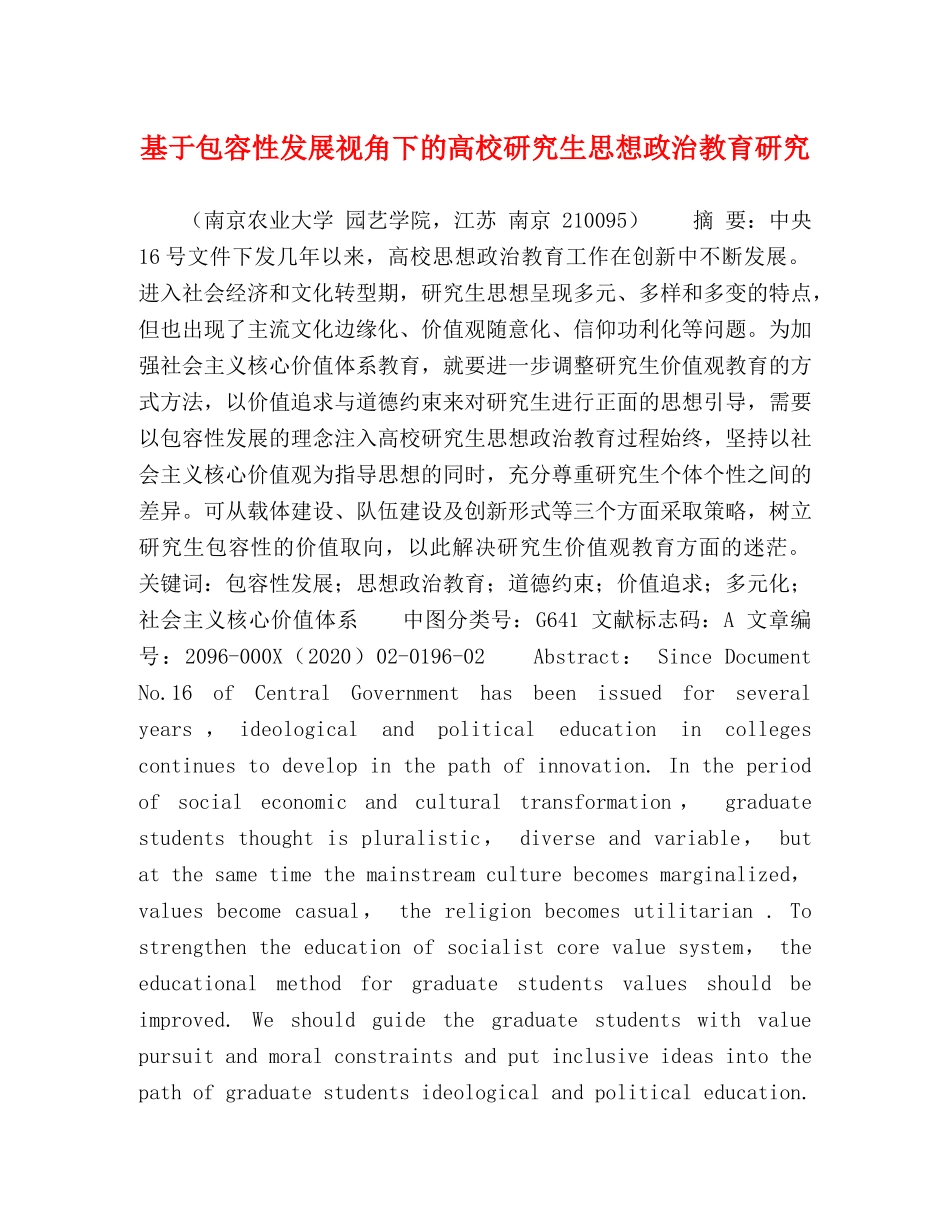 基于包容性发展视角下的高校研究生思想政治教育研究 _第1页