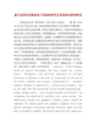 基于包容性发展视角下的高校研究生思想政治教育研究 