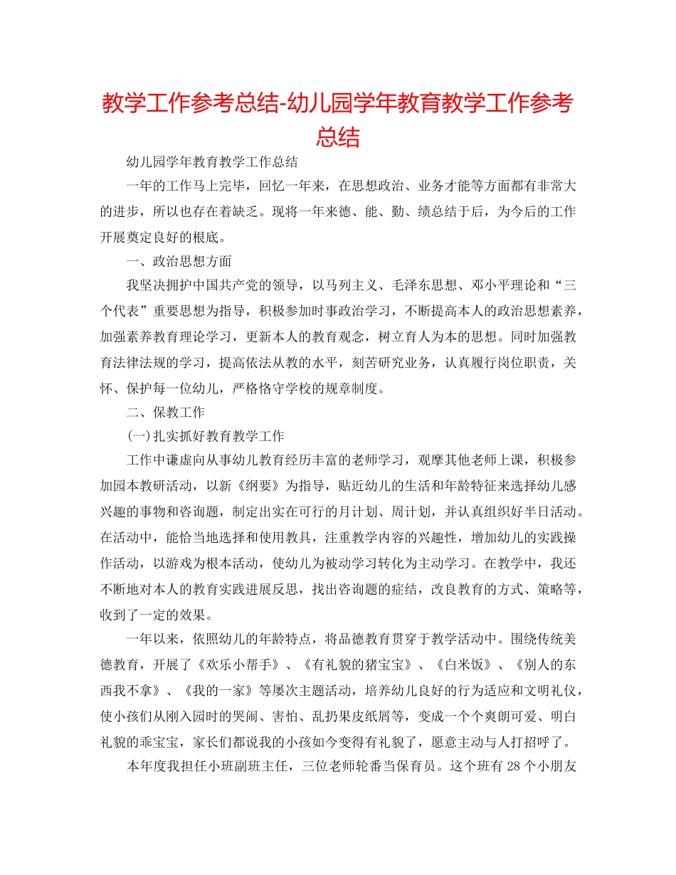 教学工作参考总结-幼儿园学年教育教学工作参考总结 _第1页