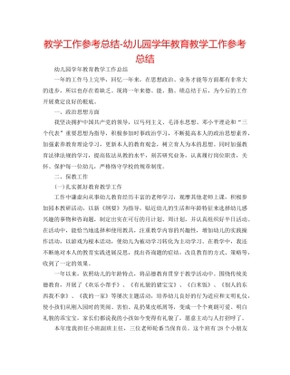 教学工作参考总结-幼儿园学年教育教学工作参考总结 