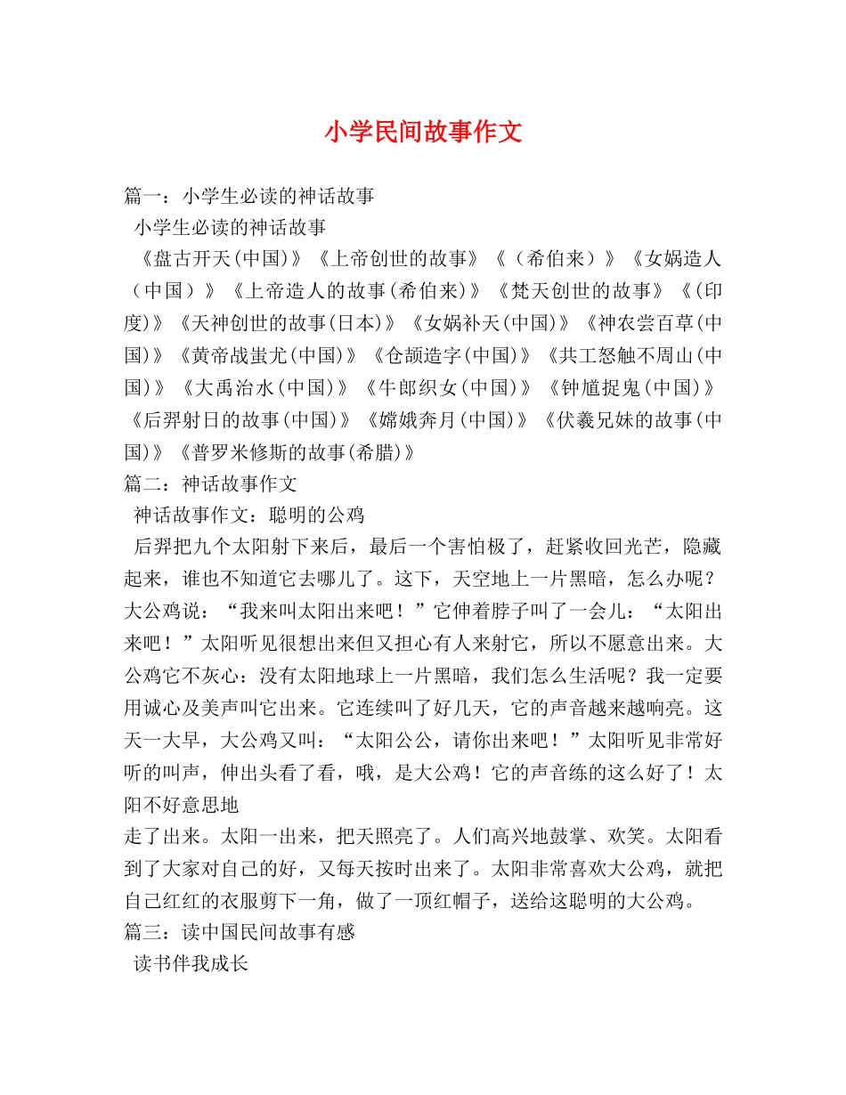 小学民间故事作文 _第1页