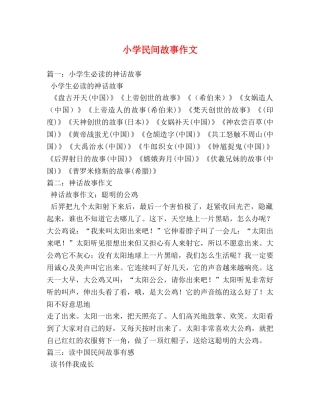 小学民间故事作文 