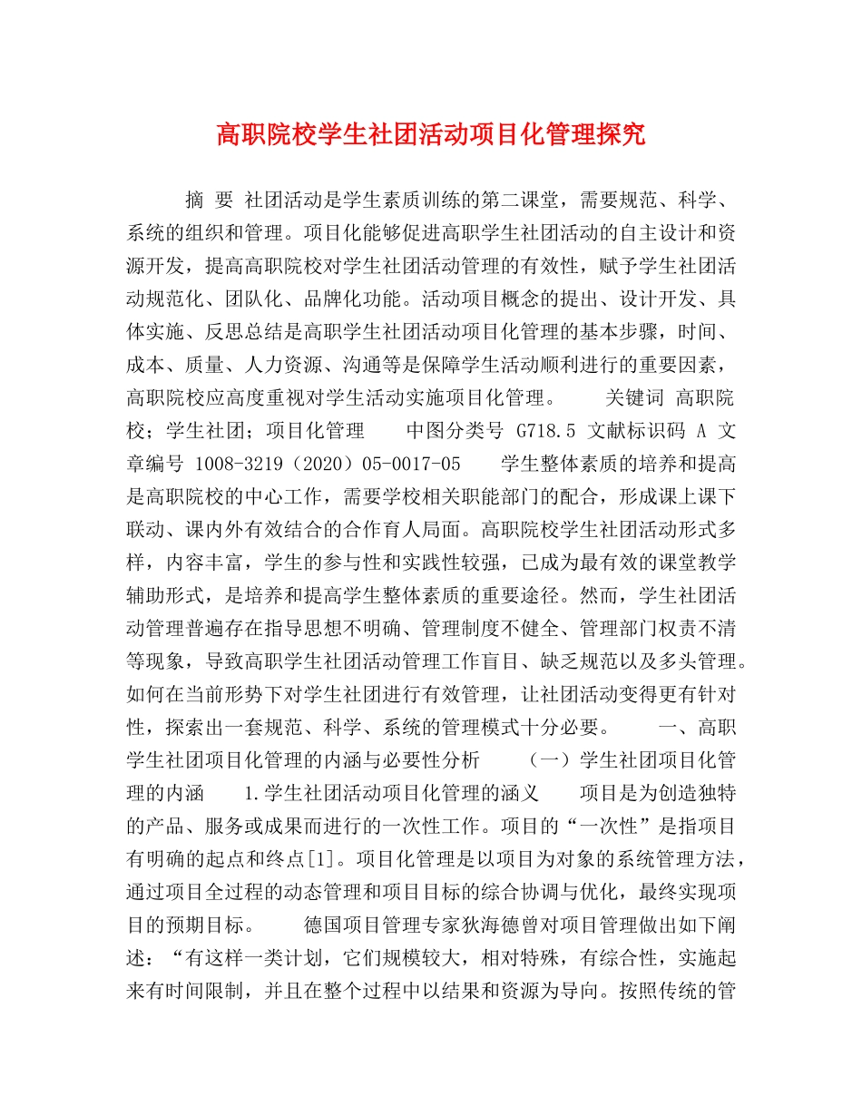 化学试题-高职院校学生社团活动项目化管理探究 _第1页