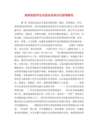 化学试题-高职院校学生社团活动项目化管理探究 
