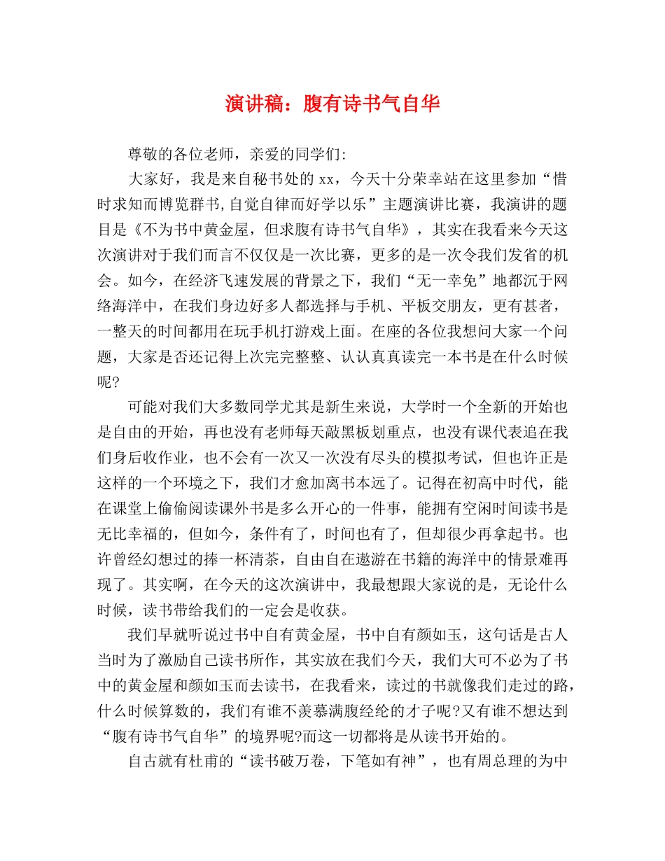 演讲稿腹有诗书气自华 _第1页