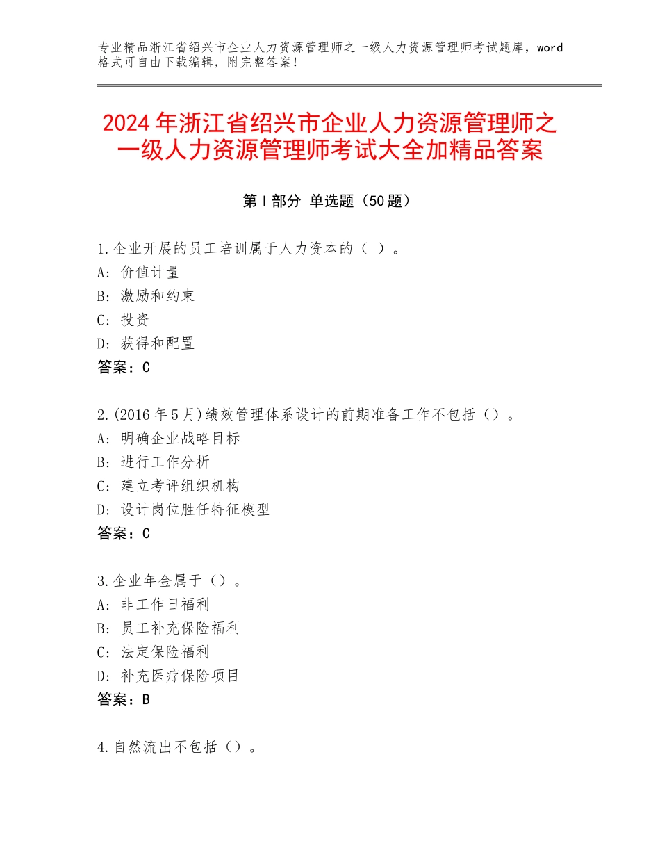2024年浙江省绍兴市企业人力资源管理师之一级人力资源管理师考试大全加精品答案_第1页
