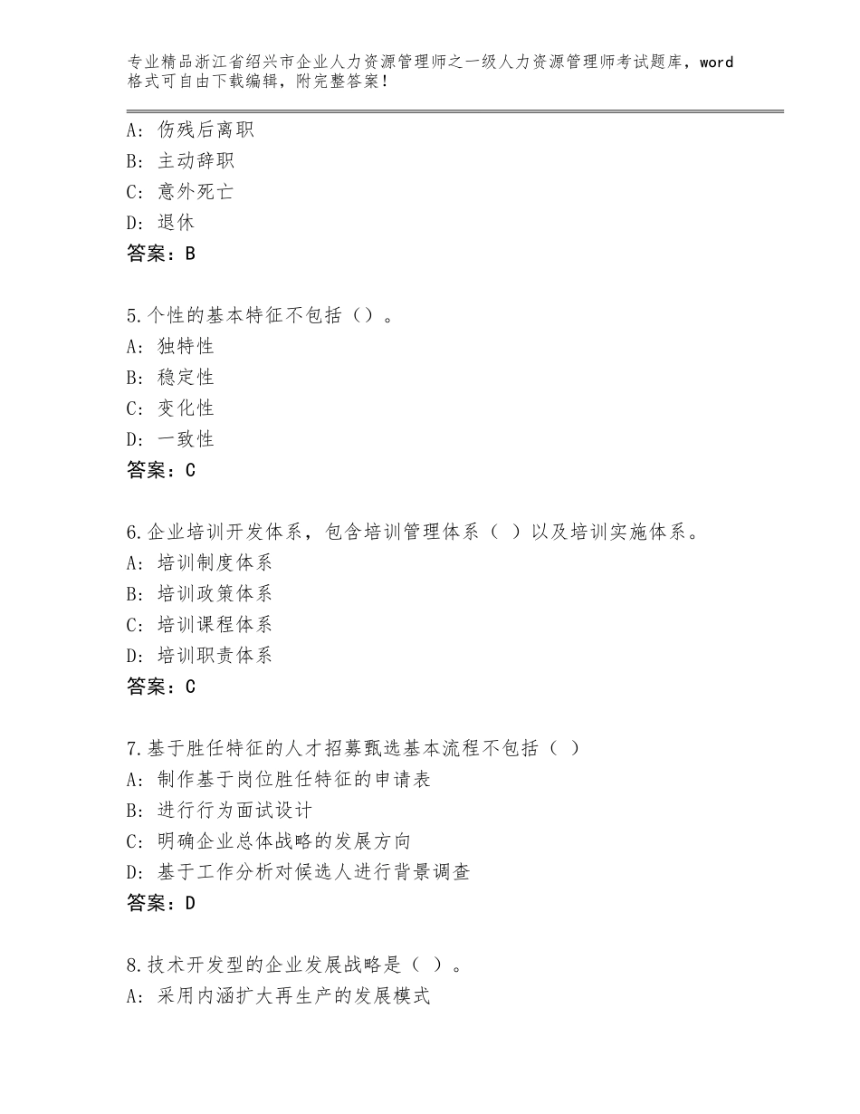 2024年浙江省绍兴市企业人力资源管理师之一级人力资源管理师考试大全加精品答案_第2页