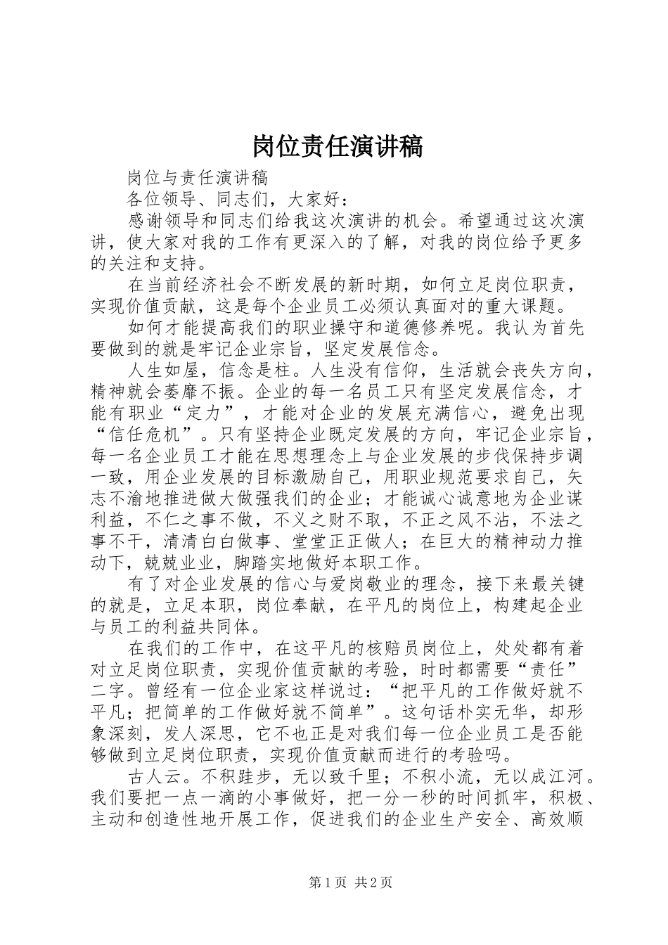 岗位责任致辞演讲稿_第1页
