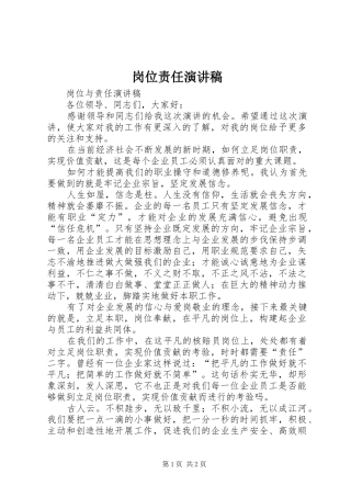 岗位责任致辞演讲稿
