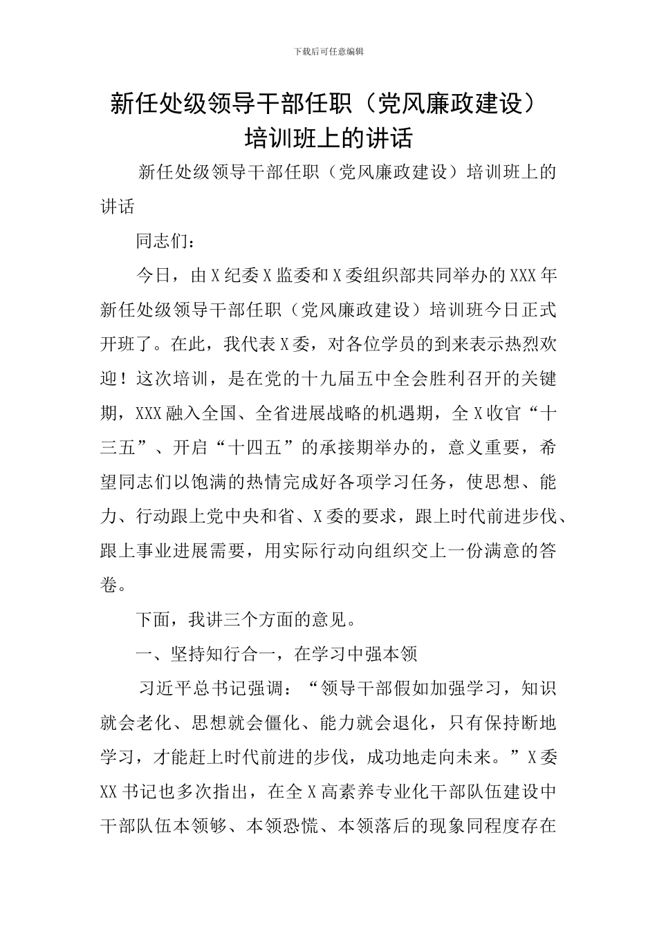 新任处级领导干部任职培训班上的讲话_第1页